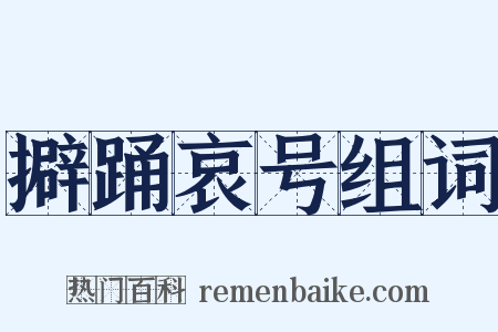 擗踊哀号组词是什么意思的图片